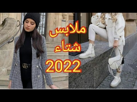 ملابس شتاء 2022 تشكيلة ملابس شتوية للبنات 2022 