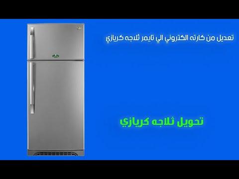 تعديل من كارته الكتروني الي تايمر ثلاجه كريازي نوفروست الجزء 3 