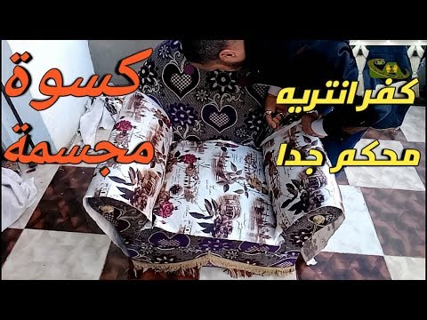 طريقة عمل كسوة مجسمة للانتريه كفر محكم تفصيل وخياطةHow To Make A Three Dimensional Sofa Cover 