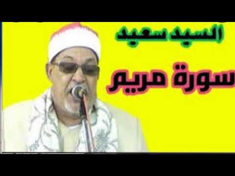 الشيخ سيد سعيد سورة مريم صوت من الجنة 