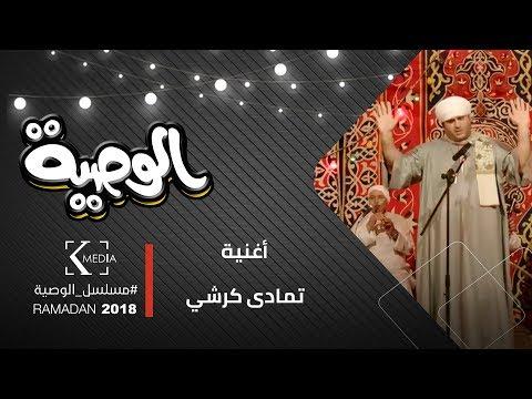 الوصية أغنية تمادى كرشي في الدلدلة لكل محبي الكرش 