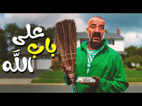 حصريا و لأول مرة الفيلم الكوميدي على باب الله بطولة محمد سعد 