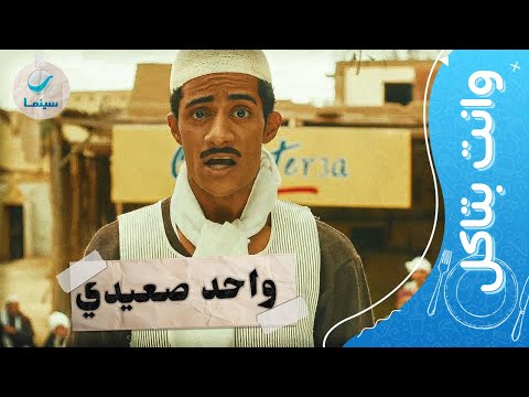 وانت بتاكل اضحك مع أحلى مشاهد واحد صعيدي للنجم محمد رمضان 