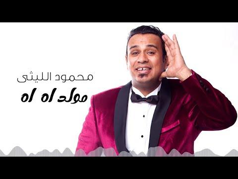 مولد اه اه النسخة الاصلية هنروح محمود الليثي 2022 