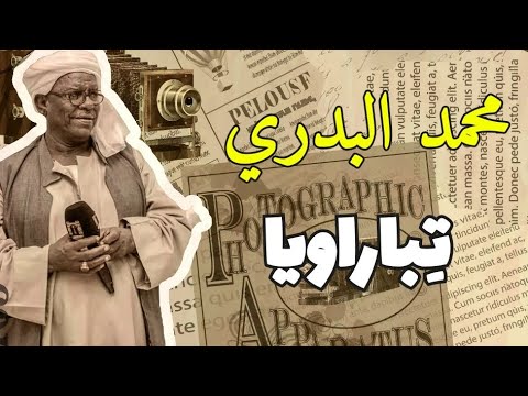 محمد البدري ت باراويا كول Mohammed Elbadri Tebaraoya 