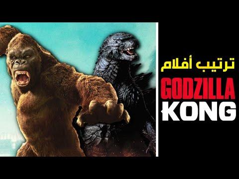 الترتيب الصحيح لمشاهدة جميع أفلام Godzilla King Kong 