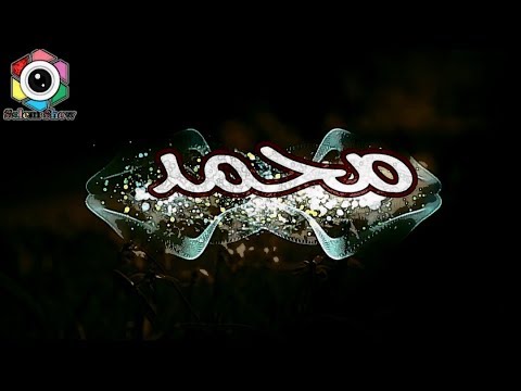 حالات واتس اب رائعة بإسم محمد مع شعر تصميمي ومن يلزمه تصميم يراسلني و يبشر 