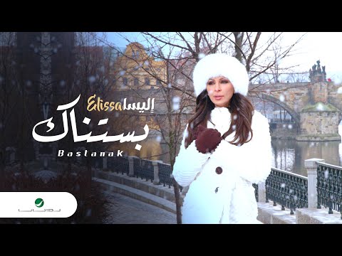 Elissa Bastanak Video Clip إليسا بستناك فيديو كليب 