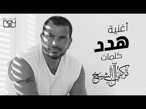 هدد عمرو دياب 2021 Amr Diab Hadded 