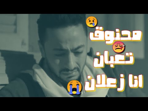 حالات واتس مهرجانات حزينه عصام صاصا مخنوق تعبان انا زعلان من اي حدجرحني 