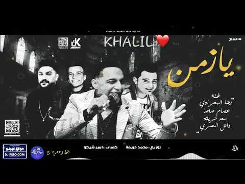 حالات واتس يازمن رضا البحراوي وسعد حريقه وعصام صاصا 2019 