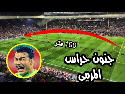 ابعد 10 اهداف مجنونه سجلها حراس المرمى من مسافات لا تصدق اهداف عابرة للقارات HD 