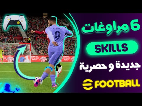 6 مراوغات و تقنيات جديدة و حصرية لأول مرة على بيس 22 EFOOTBALL 