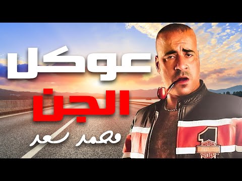 حصريا و لأول مرة الفيلم الكوميدي عوكل الجن بطولة محمد سعد 