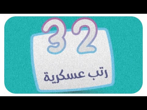 حـــل مرحلة 32 رتــب عـسـكـريـة المجموعة الثالثة كلمة السر 