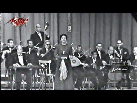 Enta Oumry Concert Umm Kulthum انت عمرى حفلة ام كلثوم 