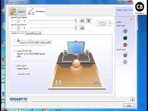 حل مشكلة الصوت فى ويندوز 7 وكذلك تشغيل الميكروفون 