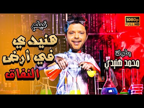 محمد هنيدي فيلم هنيدى فى أرض النفاق مش هتبطل ضحك على هنيدي 