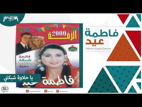 فاطمة عيد يا حلاوة شبكتي Fatma Eid Ya Halawat Shbkty 