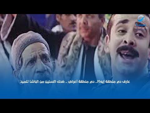 عارف دي منطقة إيه دي منطقة أعراض ضحك السنين من الباشا تلميذ 