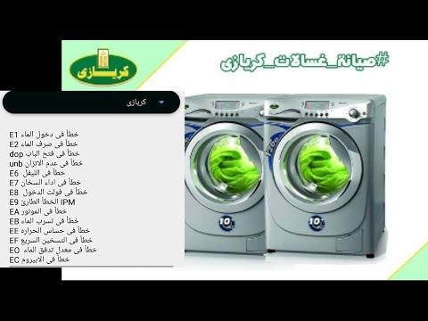 حل اكواد اعطال غسالات كريازى 