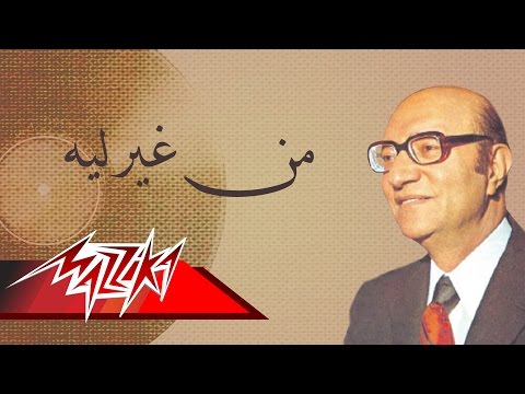 Men Gheir Leh Mohamed Abd El Wahab من غير ليه محمد عبد الوهاب 