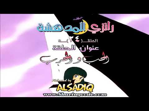 رانزي المدهشة مدبلج بالعربية حلقة 24 