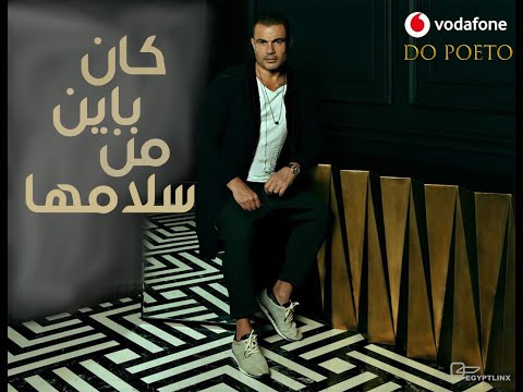 Amr Diab Kan Bayen Min Salamha عمرو دياب كان باين من سلامها 