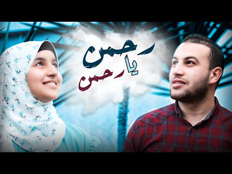 رحمن يا رحمن أداء المنشد أحمد أبوخلاية المنشدة حبيبة المغازى Rahman Ya Rahman 