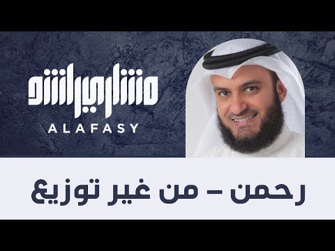 رحمن من غير توزيع مشاري راشد العفاسي 