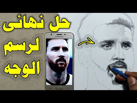 تعليم الرسم اسهل طريقة لرسم الوجه من الموبايل رسم حر ورسم ميسي رسم تعليم الرسم الرسم 