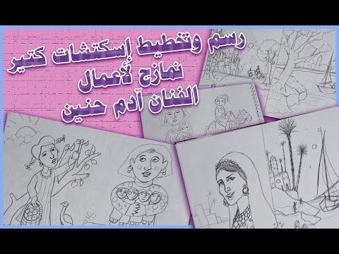 رسم اسكتشات كتير لمسابقة الفنان ادم حنين 