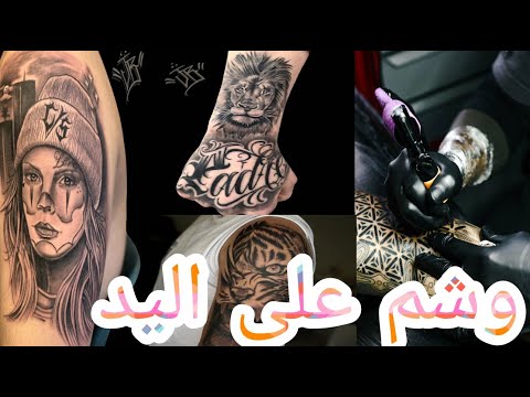 وشم على اليد تاتو Tattoo صور وشم 