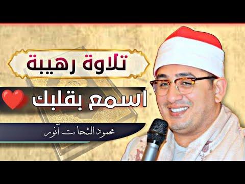 الرحمن والملك اجمل التلاوات من دولة الكويت محمود الشحات انور تلاوة رهيبة ᴴᴰ 