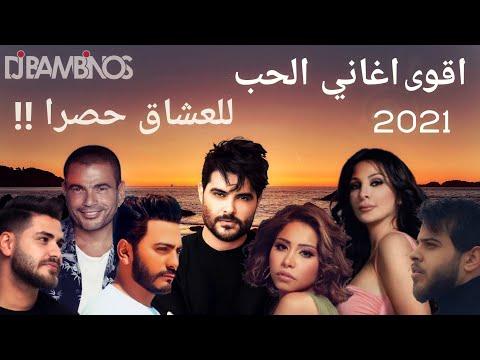 ميكس عربي رمكسات اغاني الحب 2021 Arabic Mix Romantic Songs 