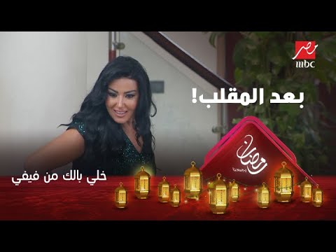 رد فعل الفنانة سمية الخشاب بعد اكتشاف المقلب 