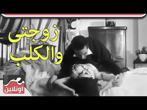 الفيلم العربي I زوجتى والكلب سعاد حسني و محمود مرسي للكبار فقط 