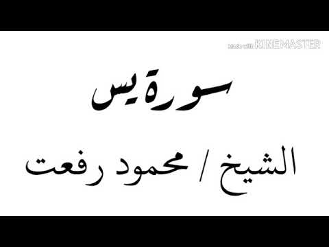 ابداع الشيخ محمود رفعت بقراءة سورة يس 