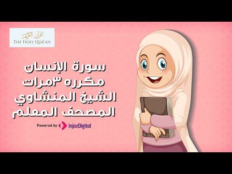 سورة الإنسان مكررة 3 مرات المصحف المعلم للشيخ المنشاوي 