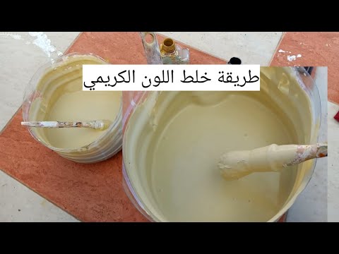 طريقة خلط اللون الكريمي 