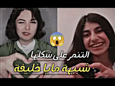 سارة مع شبيهة مايا خليفة بسبب تعرضها للتنمر من الناس 