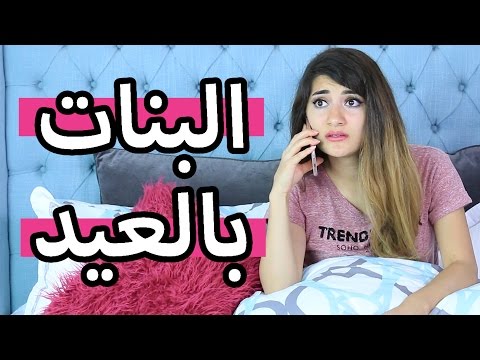 البنات بالعيد Girls In Eid Hayla TV 