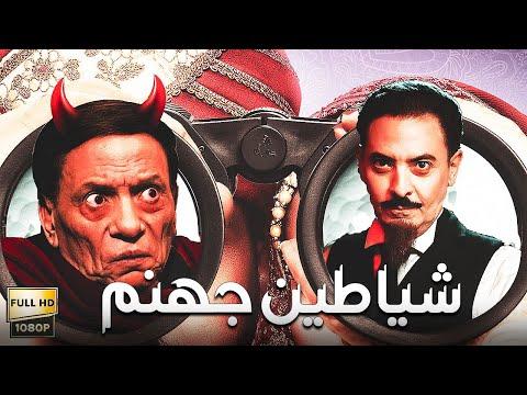فيلم الرعب والأثارة شياطين جهنم بطولة الزعيم عادل إمام و فتحي عبد الوهاب 