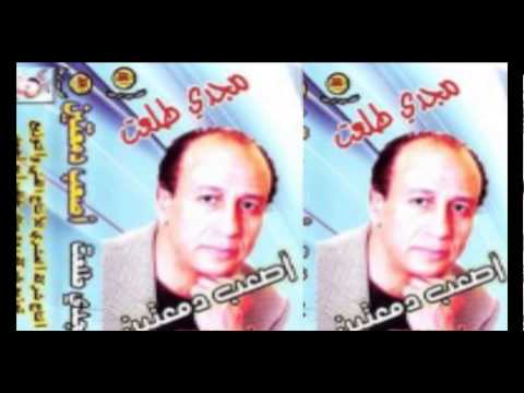 Magdy Tal3at Shayal El 7omol مجدى طلعت شيال الحمول يا صغير 