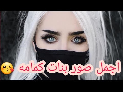 صور بنات كمامه اضافه مع اغنيه جميله 