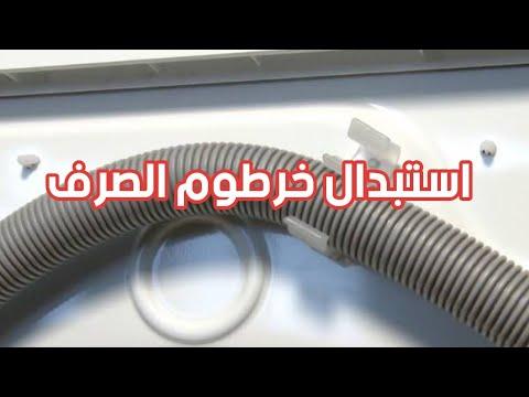 طريقة تغير خرطوم تصريف الغساله وكيفيه الفك والتركيب 