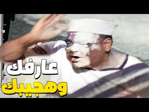 الشاويش عطية خد من اسماعيل يس جردل في وشه عارفك وهجيبك 