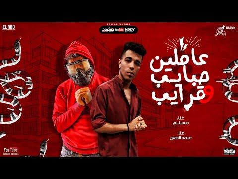 مهرجان عاملين حبايب و قرايب عبده الصغير و مسلم 3MLEN 7BAYB W ARAYB 2020 