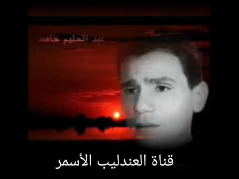 عدينا يا شوق عبد الحليم حافظ قناة العندليب الأسمر 
