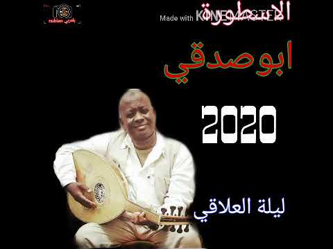 قناة Nubian بلعربي الاسطورة ابو صدقي 2020 ليلة العلاقي 